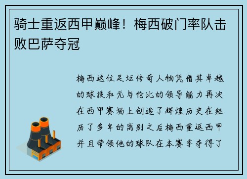 骑士重返西甲巅峰！梅西破门率队击败巴萨夺冠